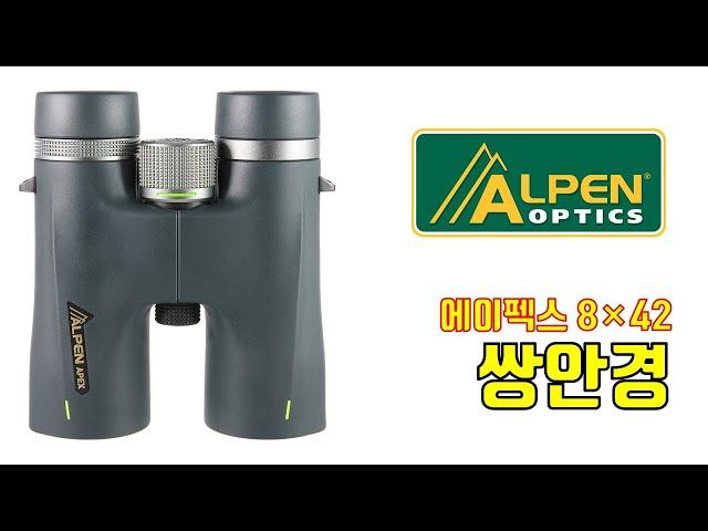 두루본광학의 최고의 쌍안경 추천, ALPEN®(알펜) Apex(에이펙스) 8×42 쌍안경 간단 소개 #binoculars  #탐조 #크리스마스선물추천