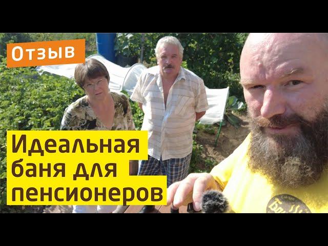 Баня Баничев у пенсионеров в подмосковье | Отзыв