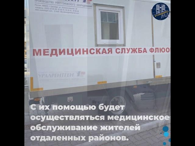 Автотор подготовил уникальные медицинские автомобили для Калининградской области