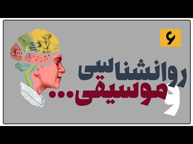 موزیک چجوری روی ذهن ما تاثیر میذاره؟!