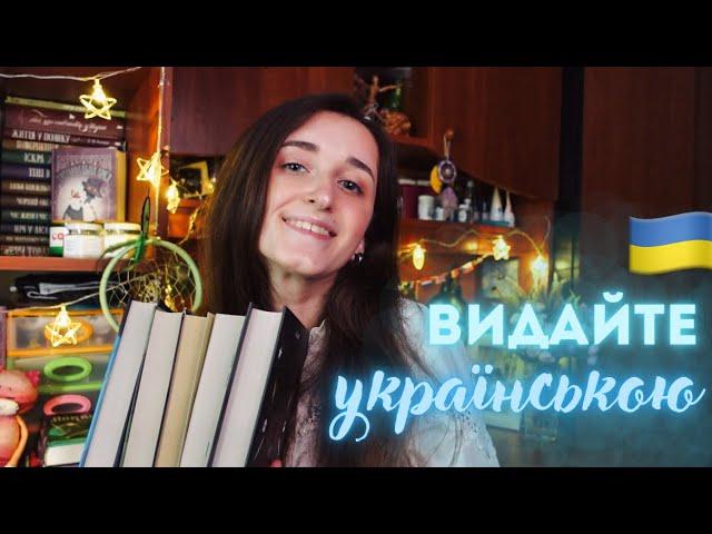 ЧЕКАЄМО УКРАЇНСЬКОЮ 2 ️ видайте ці книги українською мовою