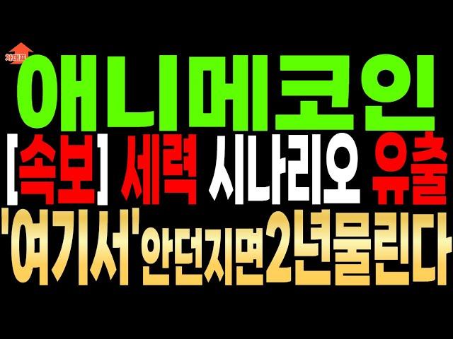 [애니메코인 분석][속보]3월3일 가상 자산 전략 비축 목록 추가 애니메...더보기 #애니메코인 #애니메코인호재 #애니메코인전망 #애니메코인시세 #애니메코인가격 #애니메코인분석