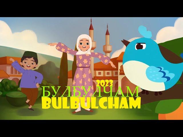 BULBULCHAM | БУЛБУЛЧАМ | Детские песни | Болалар кушиклари | Bolalar musiqasi | Бололар учун HD 2023