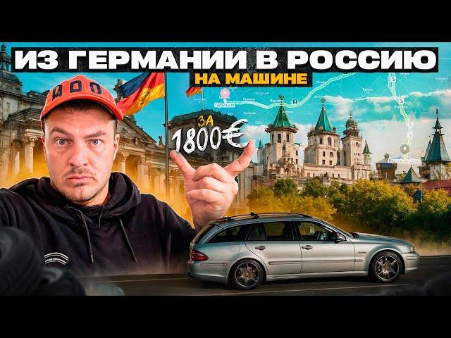 Поездка в Россию из Германии на машине за 1800€ евро!