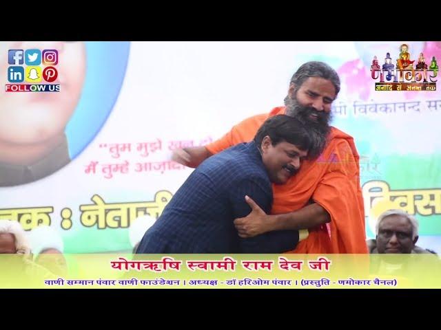 Vineet Chauhan | ऐसा क्या सुनाया कवि ने जो बाबा रामदेव ने अपने गले से लगा लिया | Vani Foundation