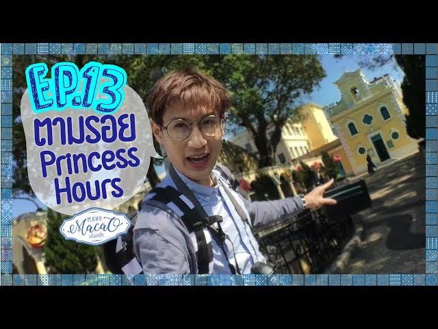 EP.13 :  โบสถ์ฟรานซิสเซเวียร์ ฉากหลัง Princess Hours  [มโนมาเก๊า : MANOMACAO]  เที่ยวมาเก๊าคนเดียว