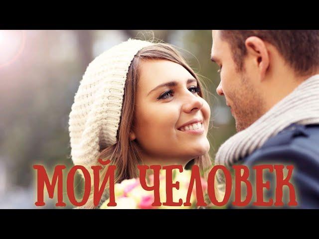 Мой человек. Автор Светлана Чеколаева. Читает Лёня Бархатов.