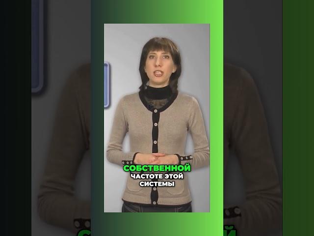 Резонанс #физика9класс # #знайка #образование  #огэ  #учимсядома #егэ