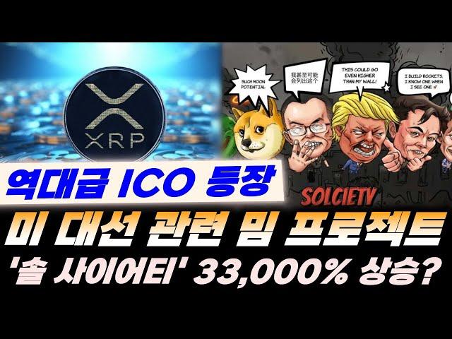 역대급 ICO 등장 : 트럼프와 바이든 밈을 직접 만든다?! '솔사이어티(solciety)' 프로젝트 33,000% 상승 가능성?!