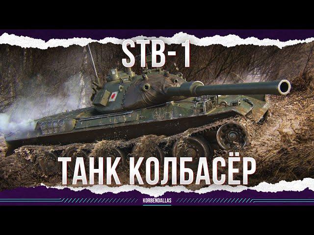 ТАНК КОЛБАСЁР - STB-1