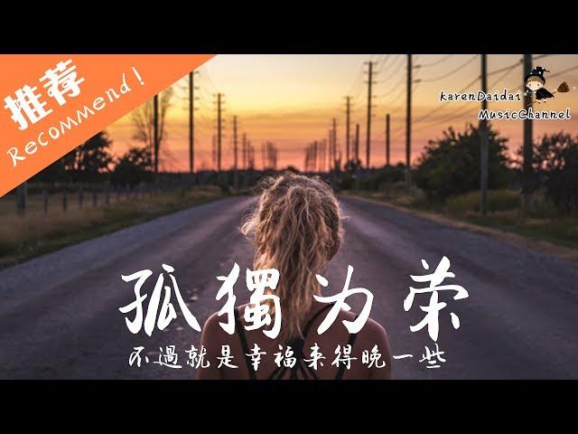 伊晗 - 孤獨為榮 「青春是場冒險 因為堅信 never give up」 Karendaidai 