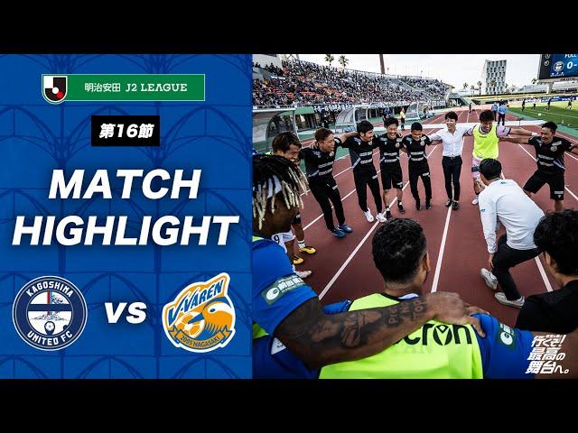 【公式】鹿児島ユナイテッドFC vs V・ファーレン長崎｜明治安田J2リーグ第16節｜DAZNハイライト