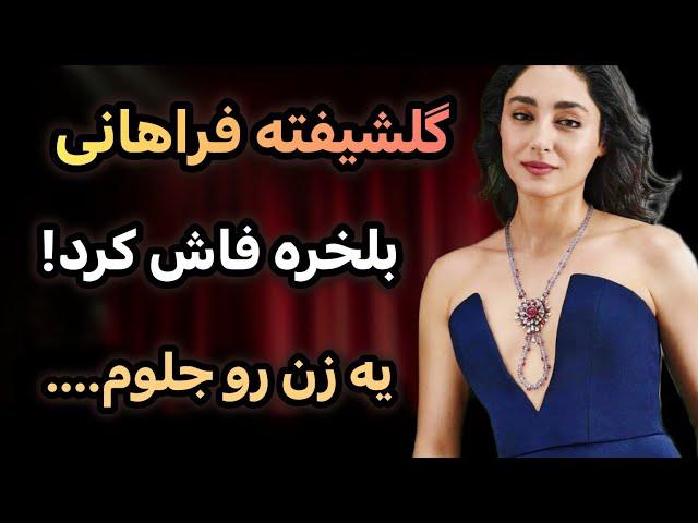 افشاگری جنجالی گلشیفته فراهانی | یک زن رو جلوم...