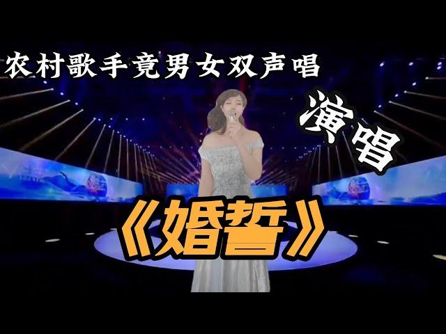 农村歌手竟男女双声唱演唱《婚誓》，一开口就彻底征服了观众与评委