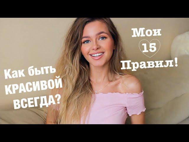 15 ПРАВИЛ КРАСИВЫХ ДЕВУШЕК! | Яна Русая