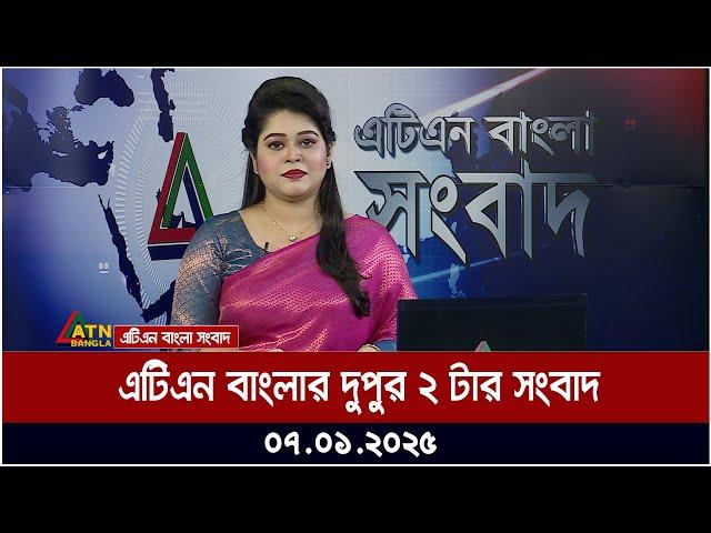 এটিএন বাংলার দুপুর ২ টার সংবাদ । 07-01.-2025 । Dupurer Khobor | Ajker News | ATN Bangla News