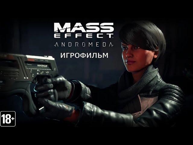 Mass Effect: Andromeda - Игрофильм
