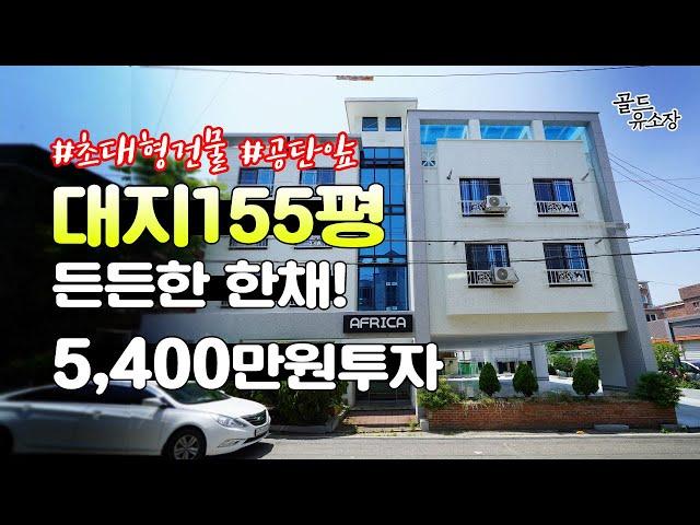 구미원룸매매, 156평 초대형사이즈 투자금5,400만원 든든한 한채! 구미다가구매물