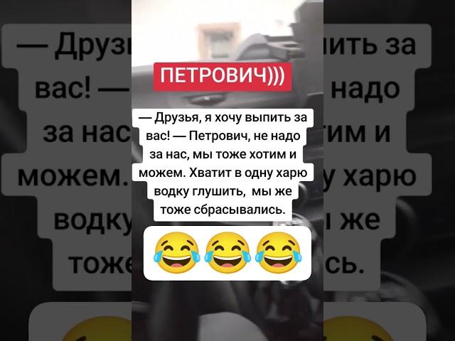 #Петрович  #рек 