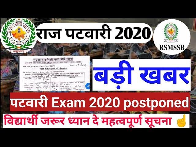 Rsmssb Patwari exam date 2020/Rajasthan patwari exam date 2020/postponed examप टवारीपरीक्षाकबहोंगी