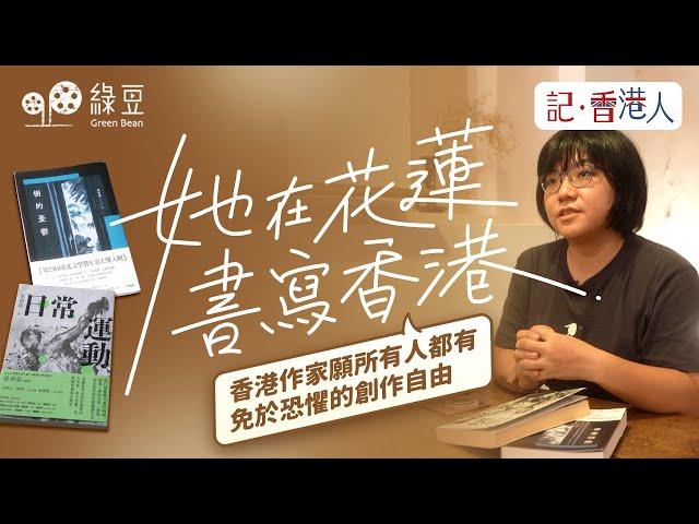 香港90後作家梁莉姿：願所有人都有免於恐懼的創作自由｜當作品《日常運動》在香港書展被下架，她在台灣努力書寫香港｜記香港人