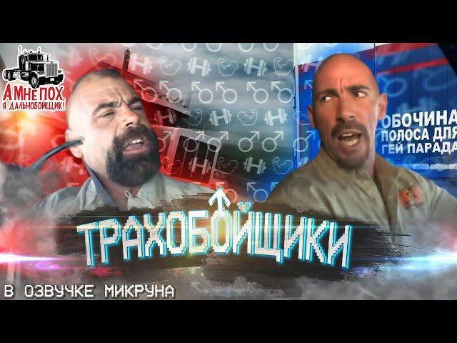 ТРАХОБОЙЩИКИ - Catalina Video's Trucker Huggers