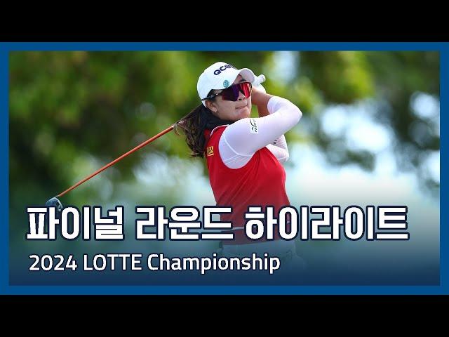 2024 LPGA LOTTE Championship 파이널 라운드 하이라이트