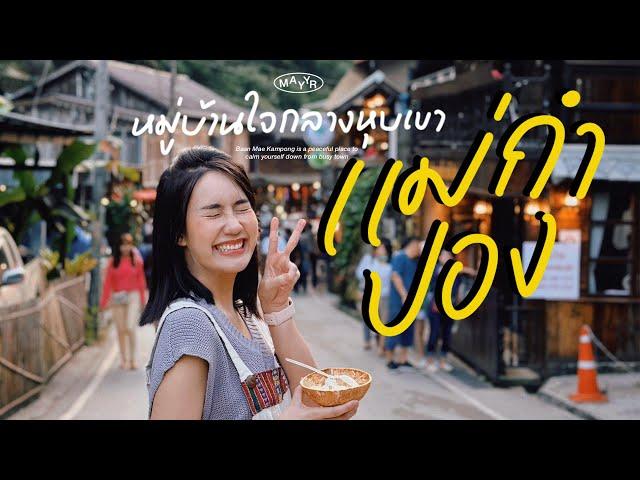 1 Day ทริปกินเที่ยว “แม่กำปอง” มาลองแล้วจะติดใจ อากาศหนาวทั้งปี! | MayyR in Chiangmai