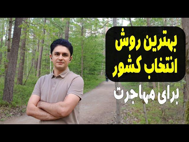 بهترین روش انتخاب کشور برای مهاجرت | برای کدوم کشور اپلای کنیم؟