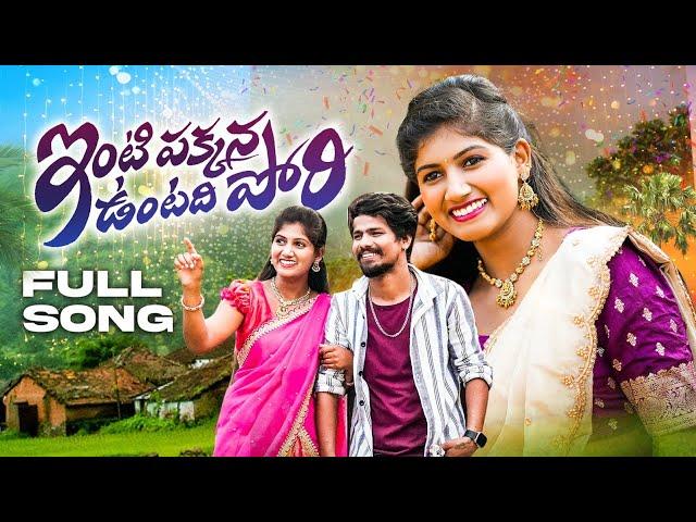 Intipakkanna Untadhi Pori Folk Song | Folk Songs | Dhee Ramu Rathod | Bittu Dancer | Madeen SK Songs