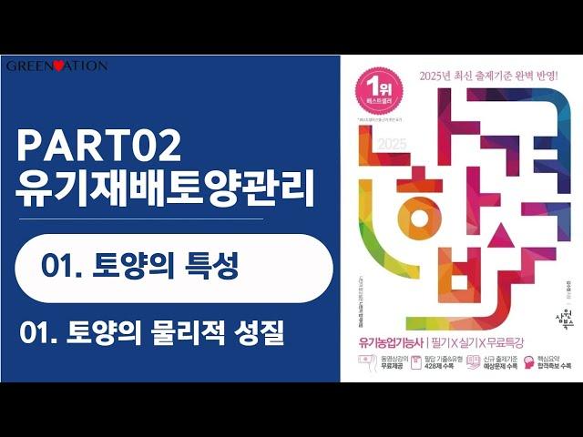 [나합격유기농업기능사 필기] 2과목  유기재배 토양관리 1  토양의 특성 01  토양의 물리적 특성