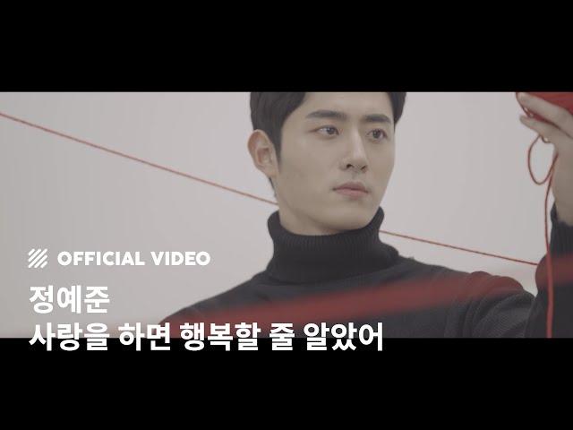 [M/V] 정예준 - 사랑을 하면 행복할 줄 알았어