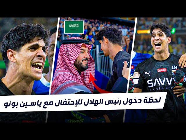 شاهد لحظة إحتفال ياسين بونو و اللاعبين مع جمهور الهلال بعد الفوز الكبير على باختاكور 