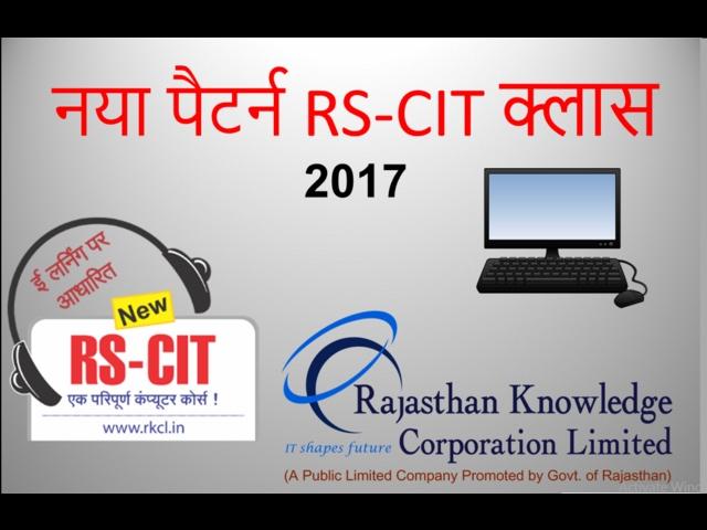 RS-CIT 2017 || RS-CIT CHAPTER NO.1 || RS-CIT HINDI CLASS LATEST