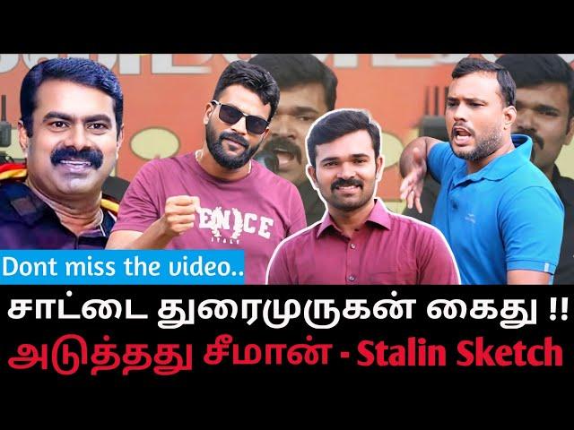 சீமானுக்கு தக்காளி சட்டினி - சாட்டைக்கு ரத்தமா- சாட்டை கைது |Roast brothers tamil|#seeman #mkstalin