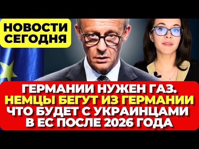 Германии нужен газ. Немцы бегут из Германии. Что будет с украинцами после 2026 года. Новости сегодня
