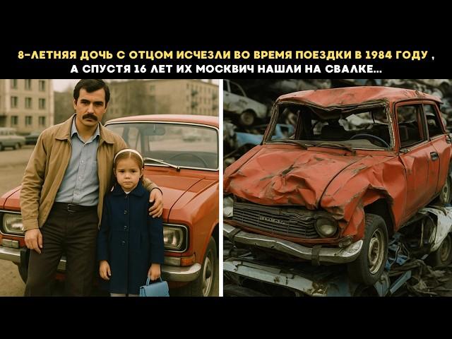 8-летняя дочь с отцом исчезли во время поездки в 1984 году ,а спустя 16 лет их Москвич нашли на...