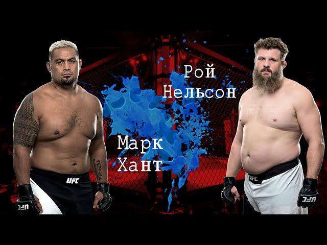 Марк Хант против Роя Нельсона.  UFC Highlight (Воспоминание.  Нокаут)