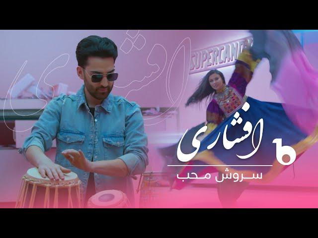 Sorosh Moheb New Music Video 2023 - Afshari 2.0 | سروش محب - افشاری