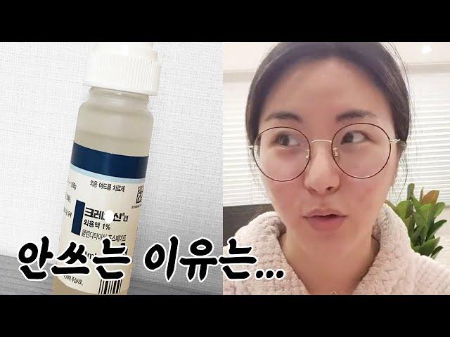 [InC LIVE story time] Why I use Cleartin instead of CleocinT!?