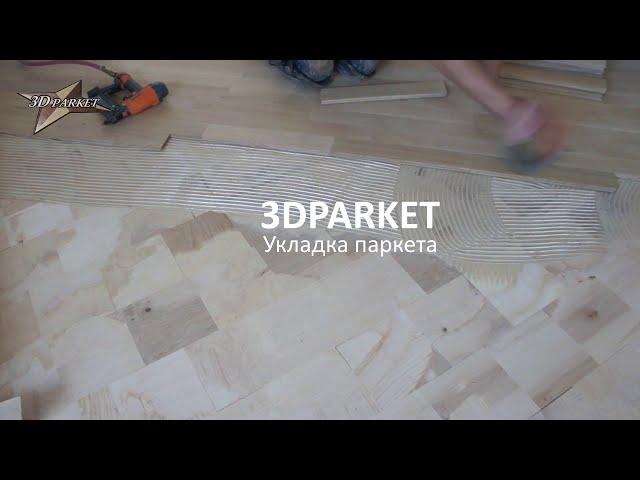 Укладка паркета в Минске. Работа мастера.