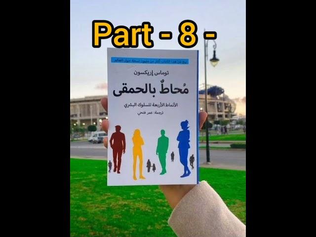 اقرأ لي كتاب محاط بالحمقى الجزء الثامن part 8 توماس اريكسون، كتب مسموعة