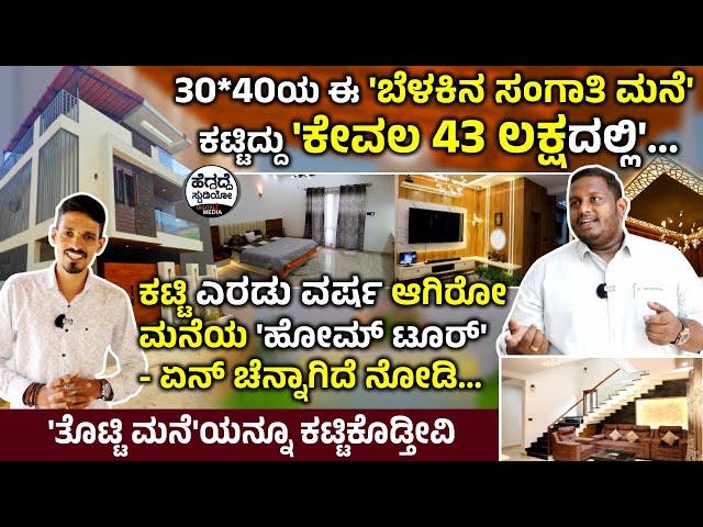 30*40ಯ ಈ 'ಬೆಳಕಿನ ಸಂಗಾತಿ ಮನೆ' -  'ಕೇವಲ 43 ಲಕ್ಷದಲ್ಲಿ' ಕಟ್ಟಿದ್ದು - ತೊಟ್ಟಿಮನೆಯೂ ಮಾಡ್ಬಹುದು| Sarva Homes