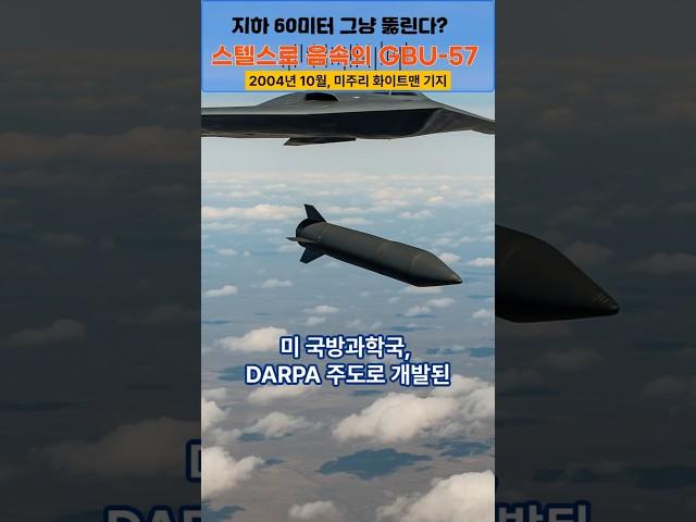 282번 영상 : GBU-57 벙커버스터 미스터리 #리얼스토리 #역사 #미스테리 #history #mystery #realstory #GBU57 #벙커버스터 #군사기밀