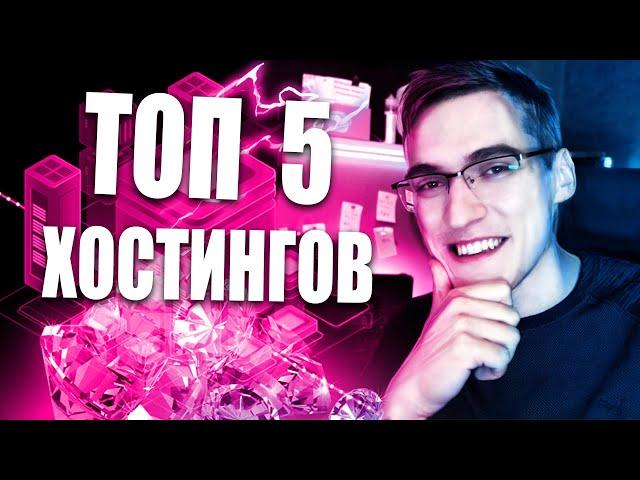Рейтинг Хостингов  ТОП 5 лучших хостингов для сайта