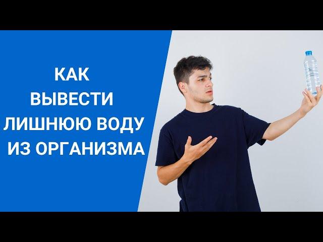 КАК ВЫВЕСТИ ЛИШНЮЮ ВОДУ ИЗ ОРГАНИЗМА