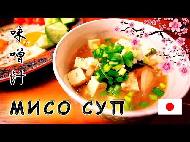 Японский Мисо Суп - Японец рассказывает настоящий рецепт!