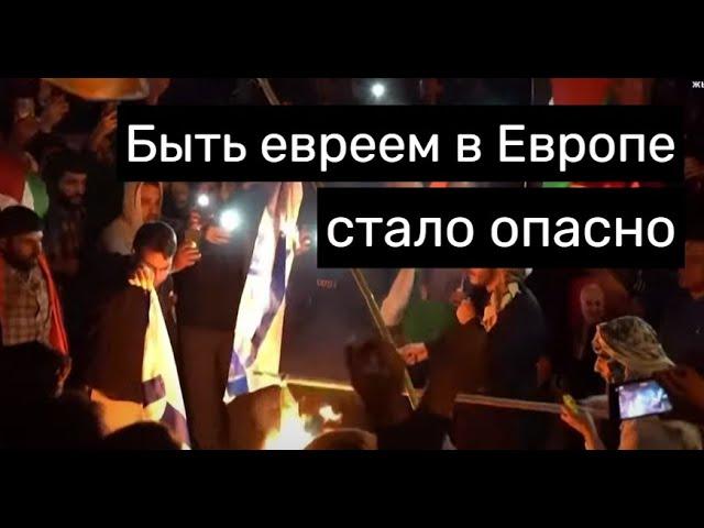 Евреям вход запрещен! Европу накрыла волна антисемитизма