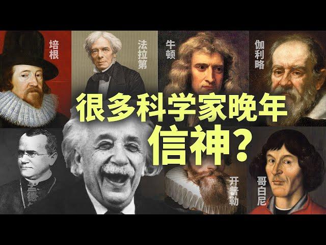 科学的尽头是玄学麽？为什麽很多科学家不是无神论者？量子力学大佬们信神？┃名人物语