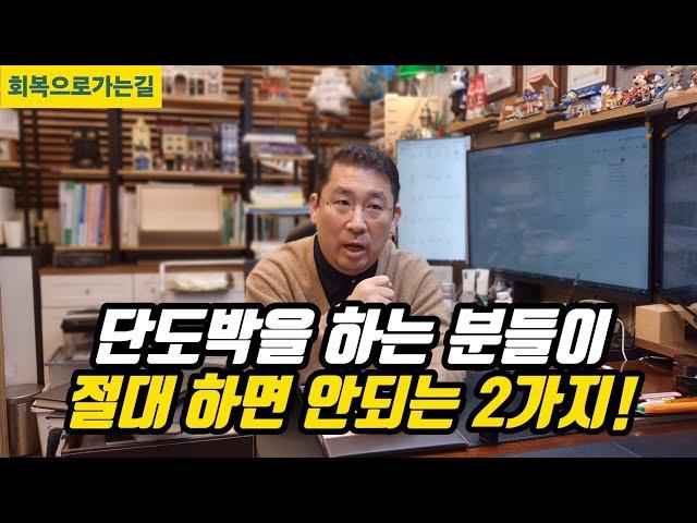 단도박을 하는 분들이 절대 하면 안되는 2가지!